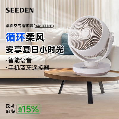 SEEDEN西点空气循环扇XD-1888FF