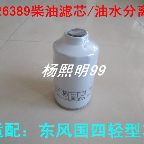 FS26389适配东风多利卡柴油滤芯东风多利卡柴滤多利卡油水分离器