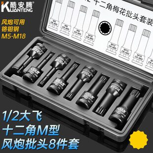 酷安腾8件套1 2气动风炮梅花十二角M型连体批头M5M18电动风动套筒