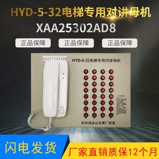 杭州鸿运达1托32值班室主机HYD 32电梯专用对讲母机XAA25302AD8
