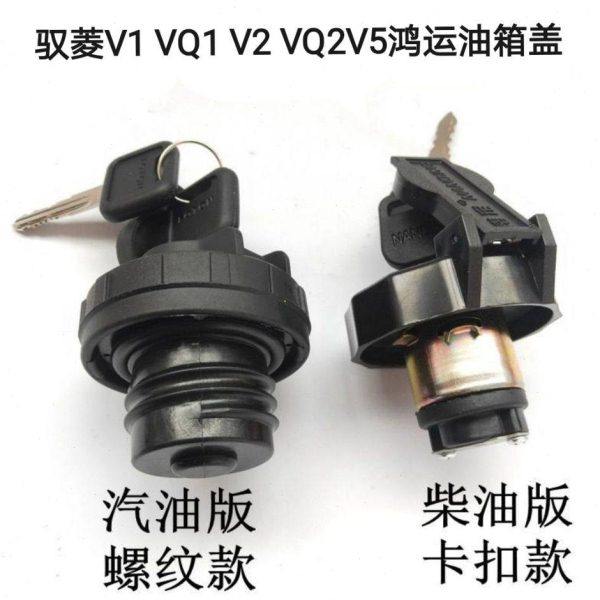 福田油箱盖 驭菱V1 VQ1 V2 VQ2 V5鸿运汽油柴油货车油箱盖带钥匙