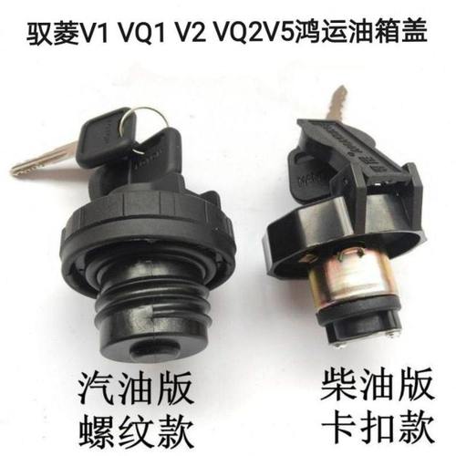 福田油箱盖 驭菱V1 VQ1 V2 VQ2 V5鸿运汽油柴油货车油箱盖带钥匙