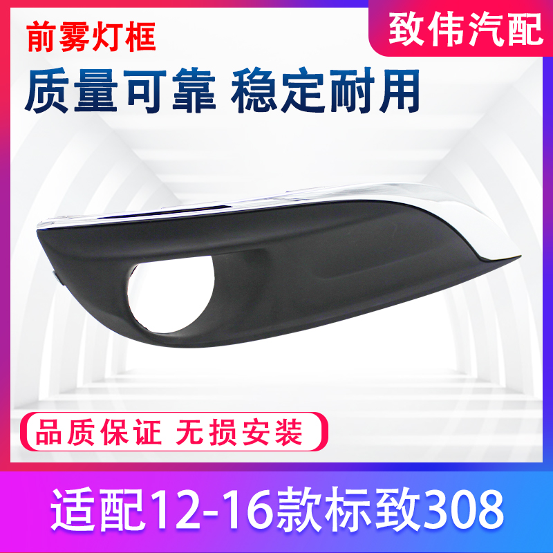 适配标致308前雾灯框o 雾灯装饰罩 左右雾灯装饰罩标志308雾灯总