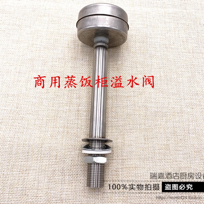 宇王美厨伊德欣御丰n豪华蒸饭车蒸柜蒸饭机溢水阀防溢满阀溢水口