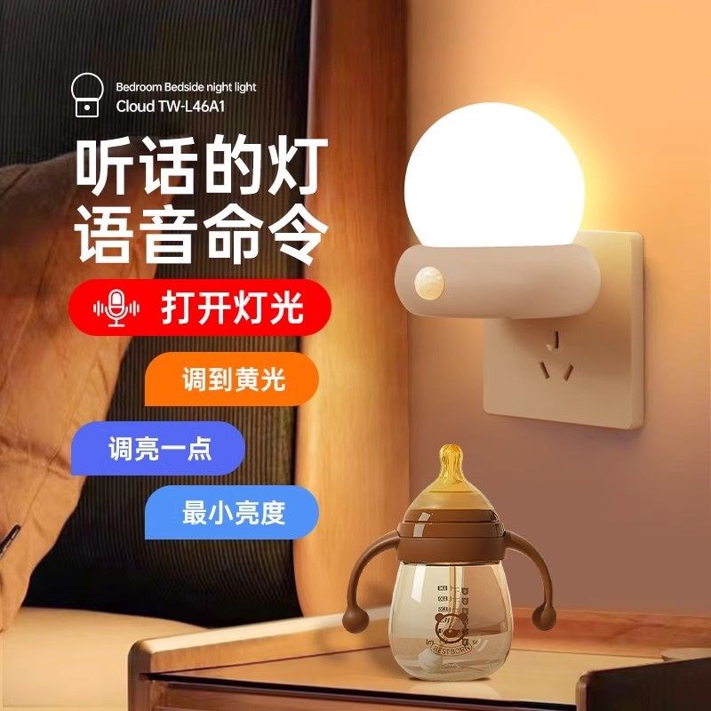 智能语音小夜灯夜间卧室睡眠插y电口令声控感应灯起夜床头灯伴睡