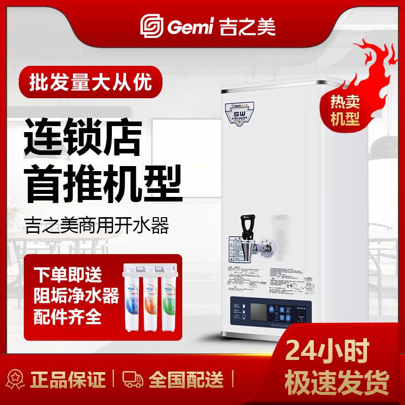 吉之美开水器 GM-K2-30CSW步进式全自动奶茶商用电烧水商用热水机