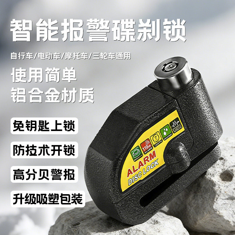电动车警报碟刹锁摩托车防盗刹车片锁自行车单车车盘锁报警碟刹锁