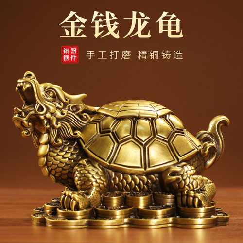 黄铜金钱龙龟祥瑞吉祥工艺品摆件居家客厅玄关办公室桌面装饰铜龟