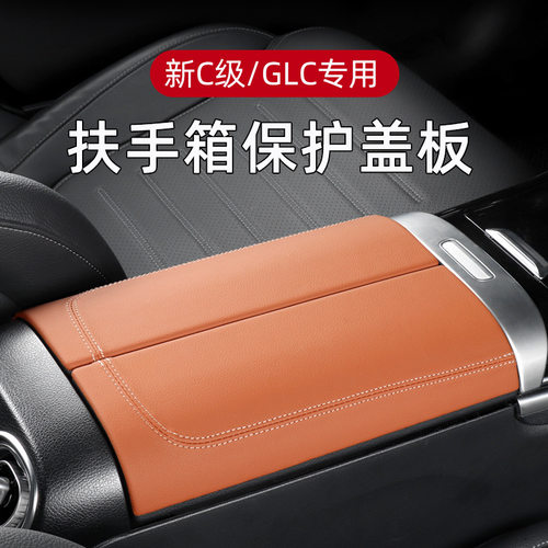 适用23-24款奔驰GLC级GLC300L C级C260L扶手箱盖板保护垫内饰用品