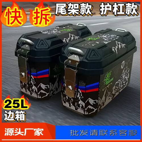 快拆25L摩托车边箱踏板非铝合金电动车侧挂边箱通用防水加厚抗摔
