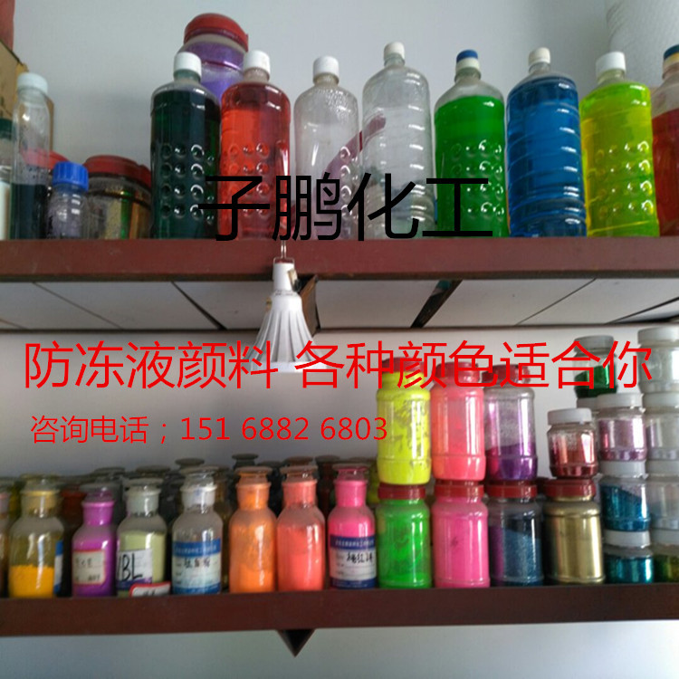 防冻液各种颜料汽车荧光黄绿荧光绿专用荧光色防伪水性