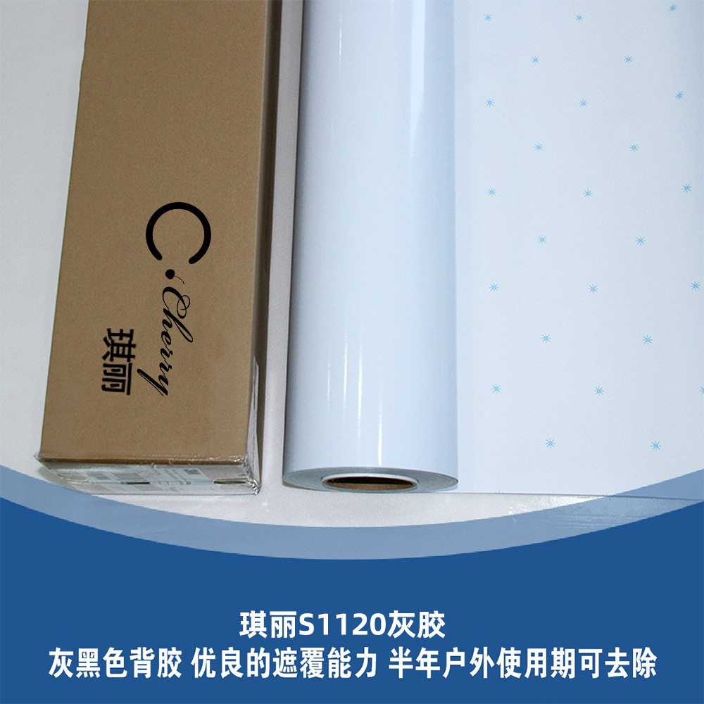琪丽cherryS1120灰胶车身贴户外广告喷绘贴膜贴纸PVC可移背胶材料