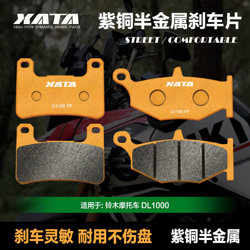 XATA半金属刹车片适用羚木摩托车 DL1000 前后轮碟刹皮制动片配件