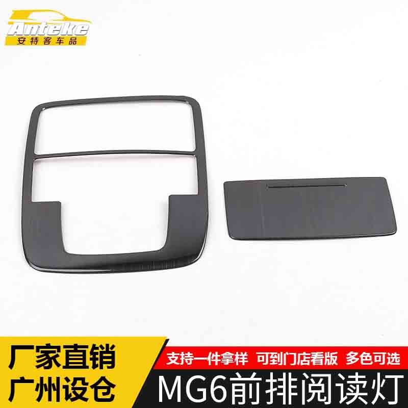 适用于MG6前排阅读灯装饰框MG6不锈钢车门阅读灯罩亮片贴汽车配件