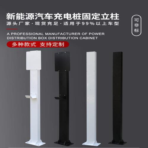 电动汽车充电桩专用立柱底盘加厚家用新能源充电桩通用型支架立杆