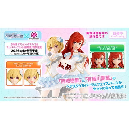 万代 30MS 偶像大师 表情发型配件西城树里 有栖川夏叶