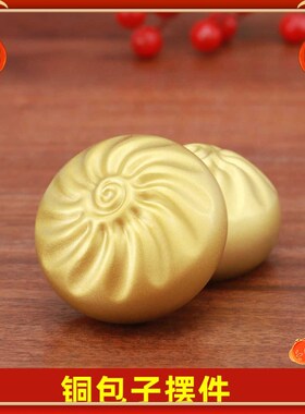 黄铜包子摆件蒸蒸日上包业包赢小福包客厅桌面装迁品开赚乔饰礼品