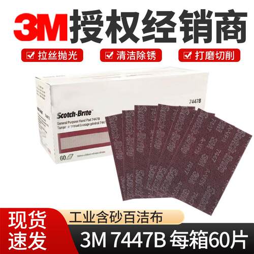 3M7447B工业百洁布金刚砂厂家直销研磨除锈工业百洁擦拭布去锈