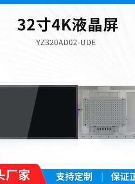 32寸4k液晶屏YZ320AD02-UDE高亮lcd液晶显示屏32寸高清液晶屏幕