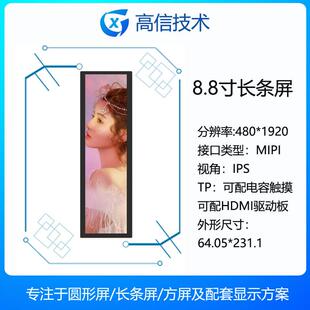 1920高清 高信GX 8.8寸长条形显示屏 480 可配HDMI板 IPS全视角