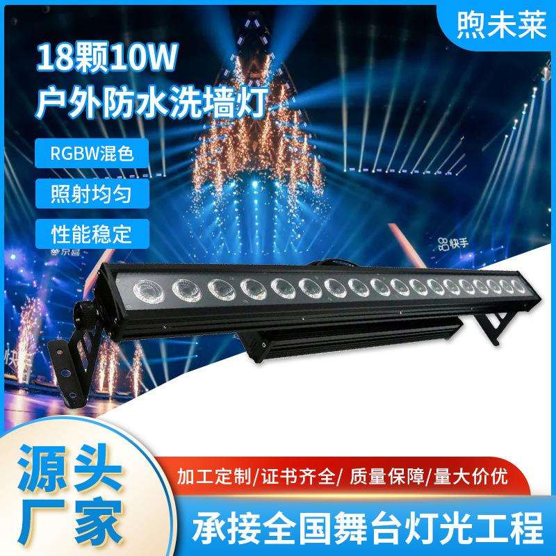 大功率18颗10W户外防水洗墙灯RGBW全彩4合一染色舞台灯光设备