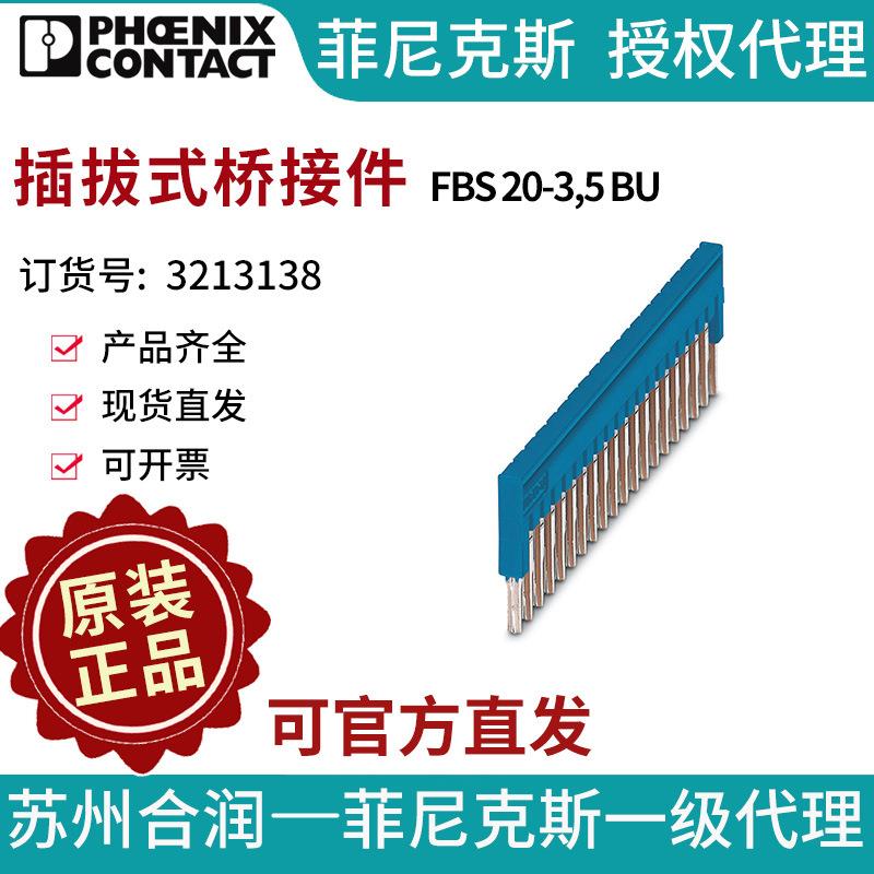 菲尼克斯插拔式桥接件 - FBS 20-3,5 BU 3213138