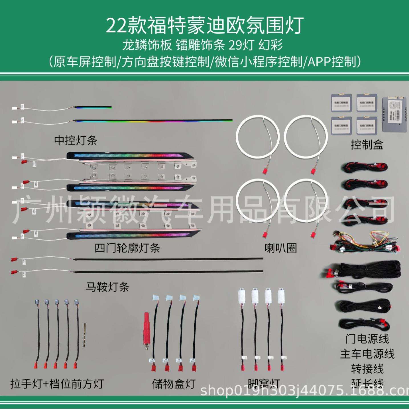 适用改装福特气氛灯223款蒙迪欧氛围灯64色动态光影幻彩流光模具