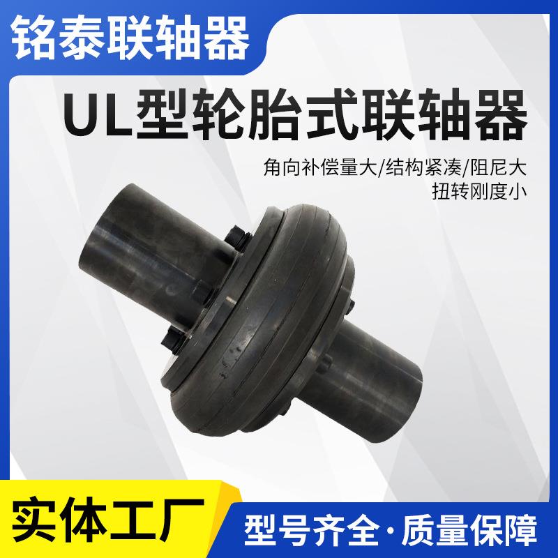厂家直销UL型轮胎式联轴器 轮胎式联轴器,十字万向连轴,厂家直