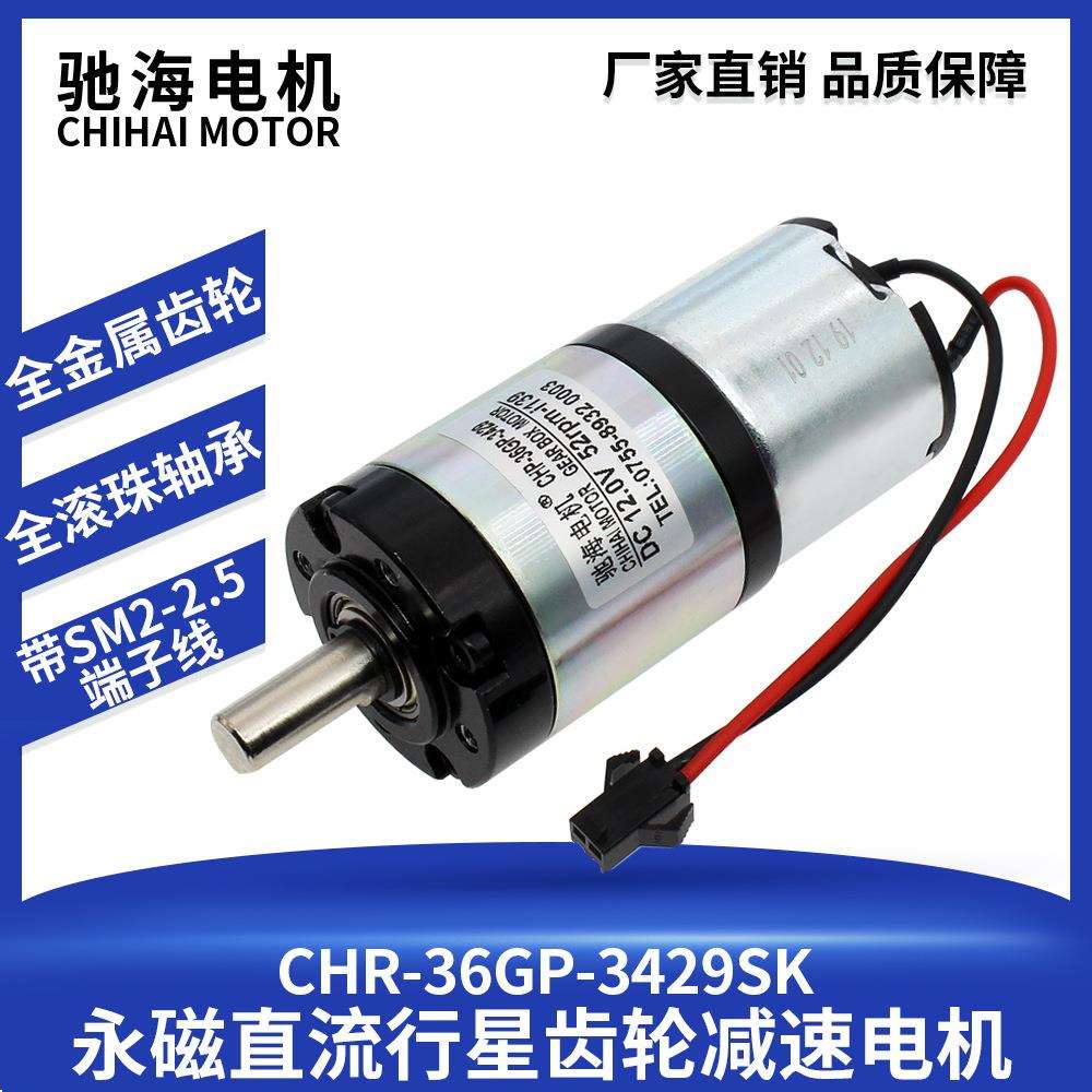 驰海电机厂家直销直径36mm36GP-3429S永磁直流行星减速电机