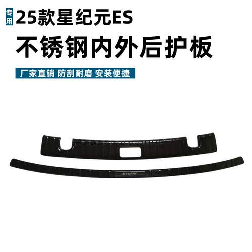 适用25款星纪元ES后护板耐脏内饰改装专用星纪元ES不锈钢迎宾踏板