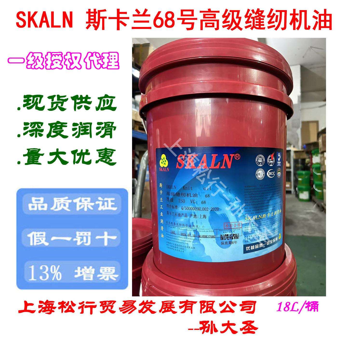 SKALN斯卡兰68号高级缝纫机油68#工业缝纫机油