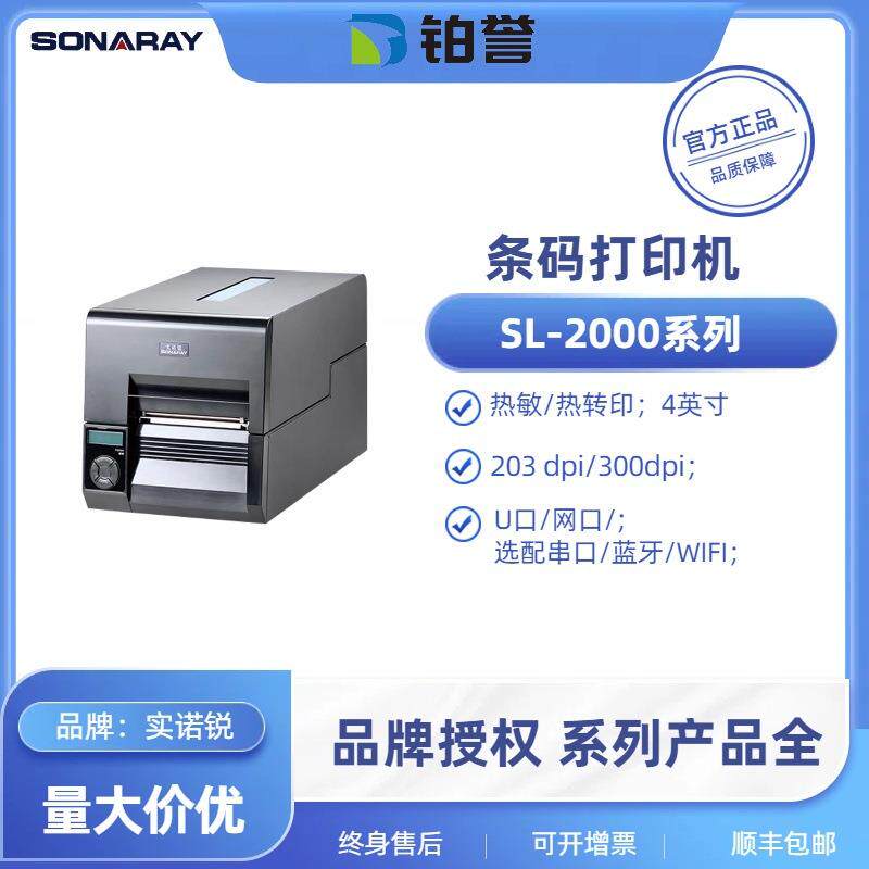 实诺锐/SONARAY工业级SL-2240/SL2340 系列条码标签打印机SL-2000