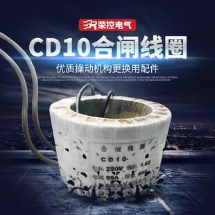 荣控直流电磁操作机构CD10-1/220V合闸线圈真空断路器紫铜线圈