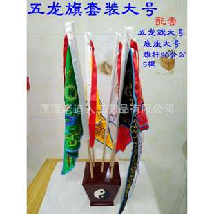 令旗全套五龙旗套装 五方旗 双面刺绣 五龙旗旗杆底座大号