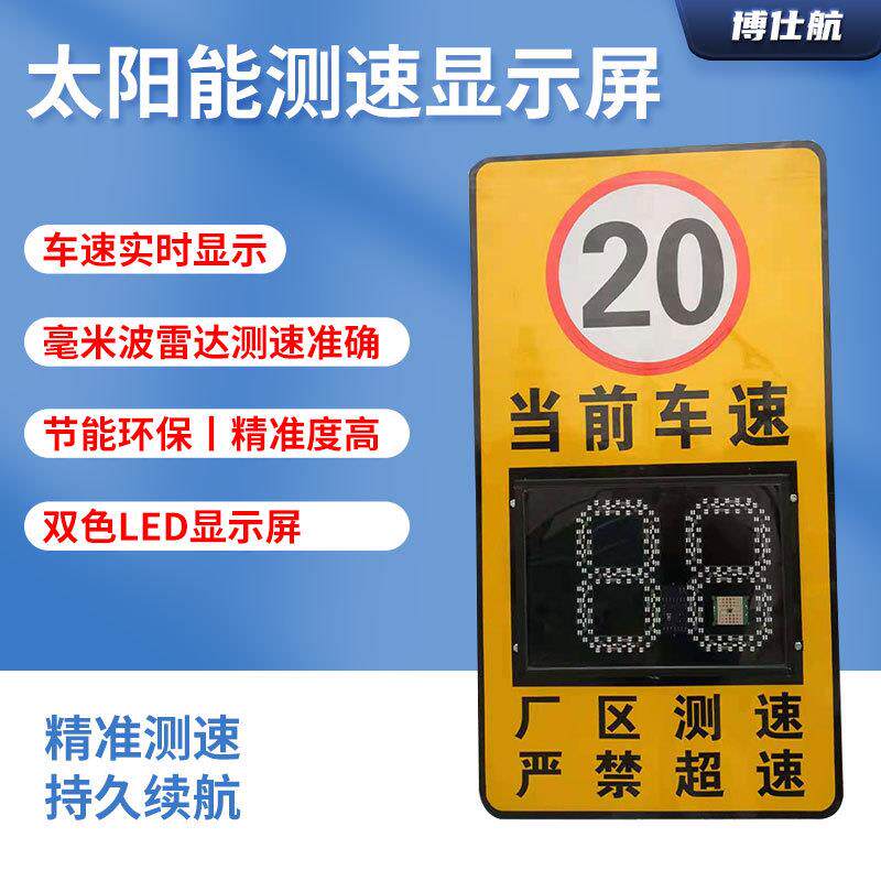 博仕航BSH01雷达测速仪测速器反馈仪反馈屏厂区院校不含立杆