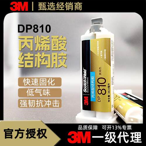 3M DP810结构胶双组份丙烯酸高强度耐高温密封胶水低气味ab胶