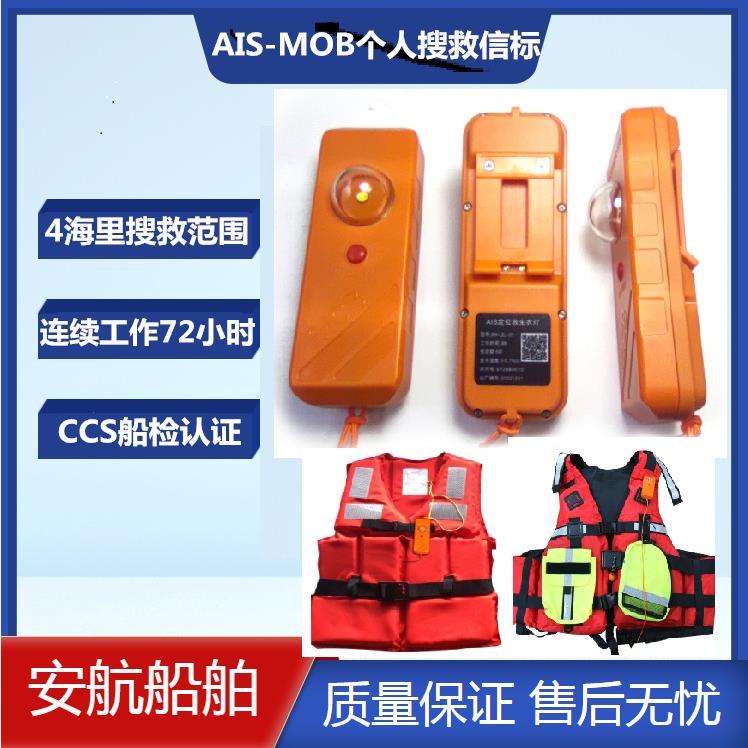 供AH-JL-01个人落水定位示位灯海上人员AIS定位搜救信标 CCS船检