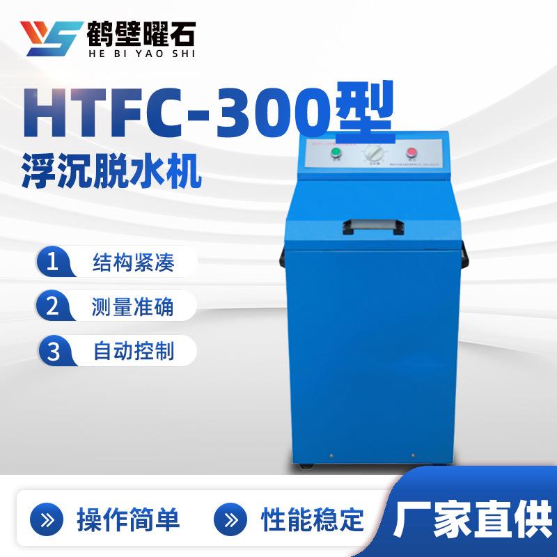 煤质化验设备浮沉脱水机HTFC-300型验室化验室仪器煤炭化验