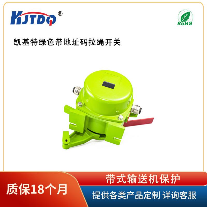 KJTDQ/凯基特 KJT-JY 绿色带地址码拉绳开关 带式输送机保护
