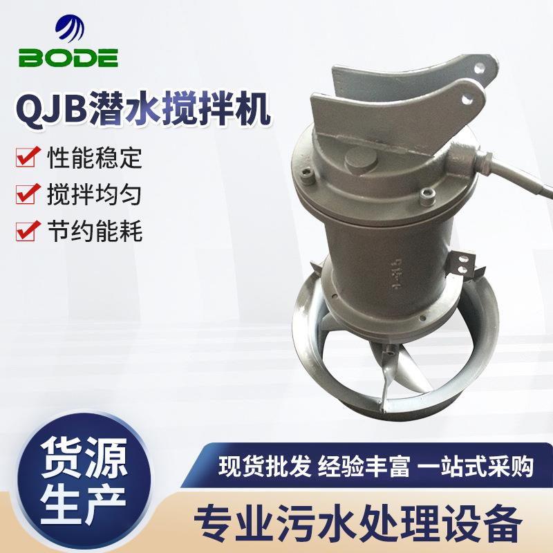 厂家供应 QJB潜水搅拌机 潜水排污泵4kw 搅匀潜水排污泵 可定 制