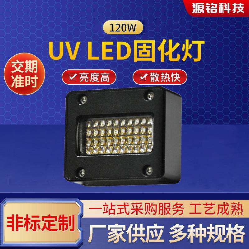 UV固化灯LED紫外线光固灯120W高强度光源UV胶无影胶固化灯