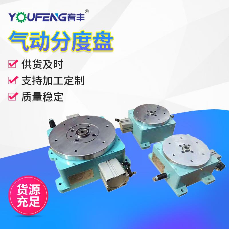 东莞厂家气动分度盘 气动分度头气动分割器旋转工作台140/180/250