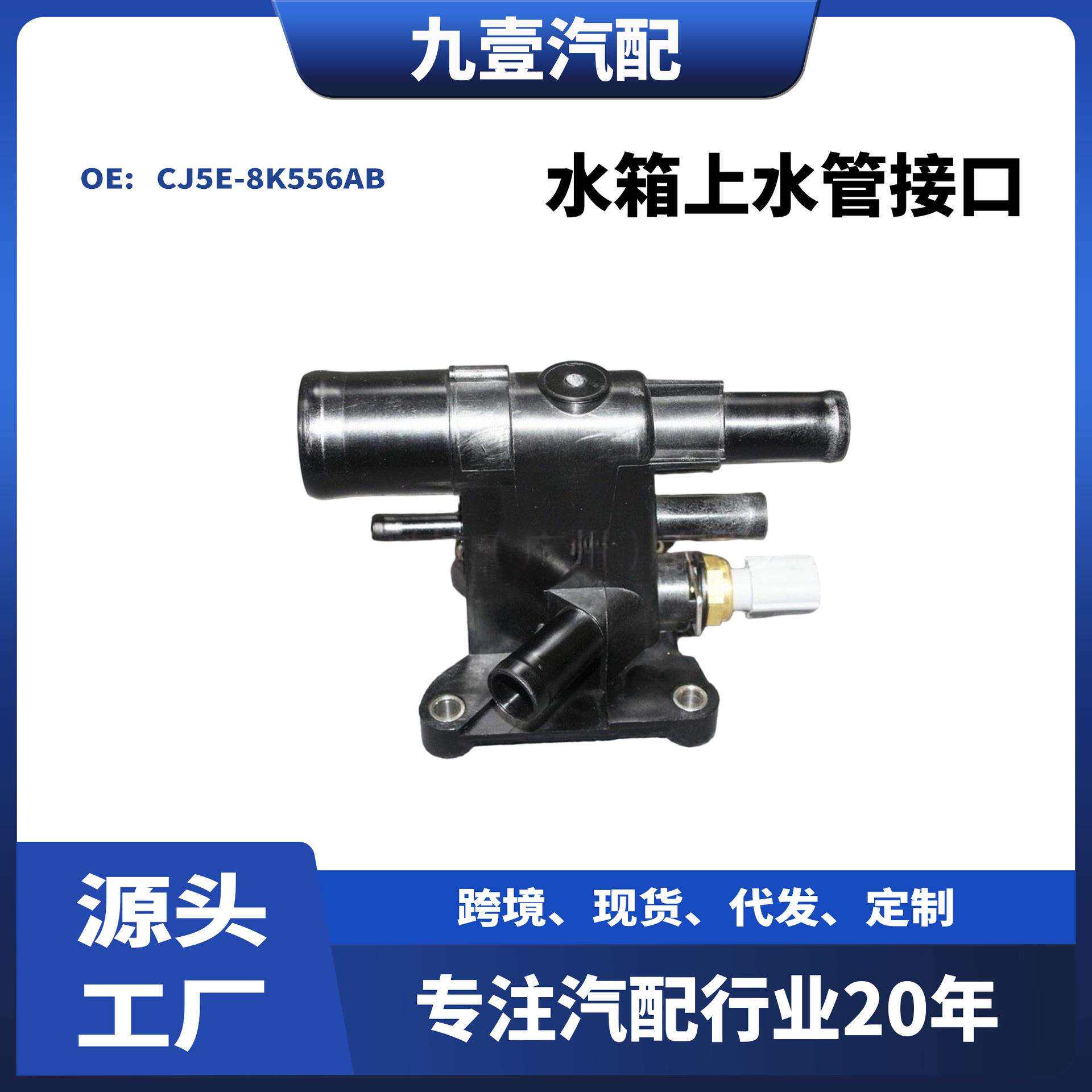 适用福特翼虎/致胜 水箱上水管接口总成(五通.塑料)CJ5E-8K556AB