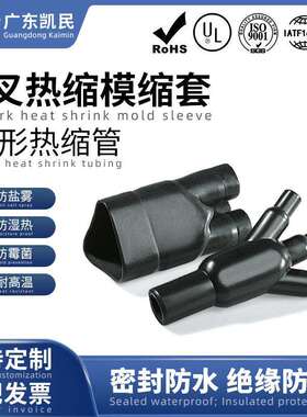 3叉模缩套车载机载线缆分支防止拉扯密封保护作用MS-4B/E-01~05