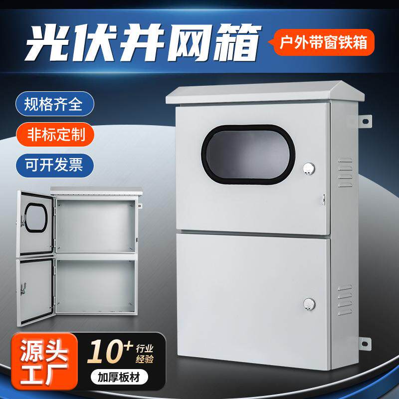 光伏并网箱户外带窗铁箱喷塑汇流箱交流汇流箱室外防水防雨户外
