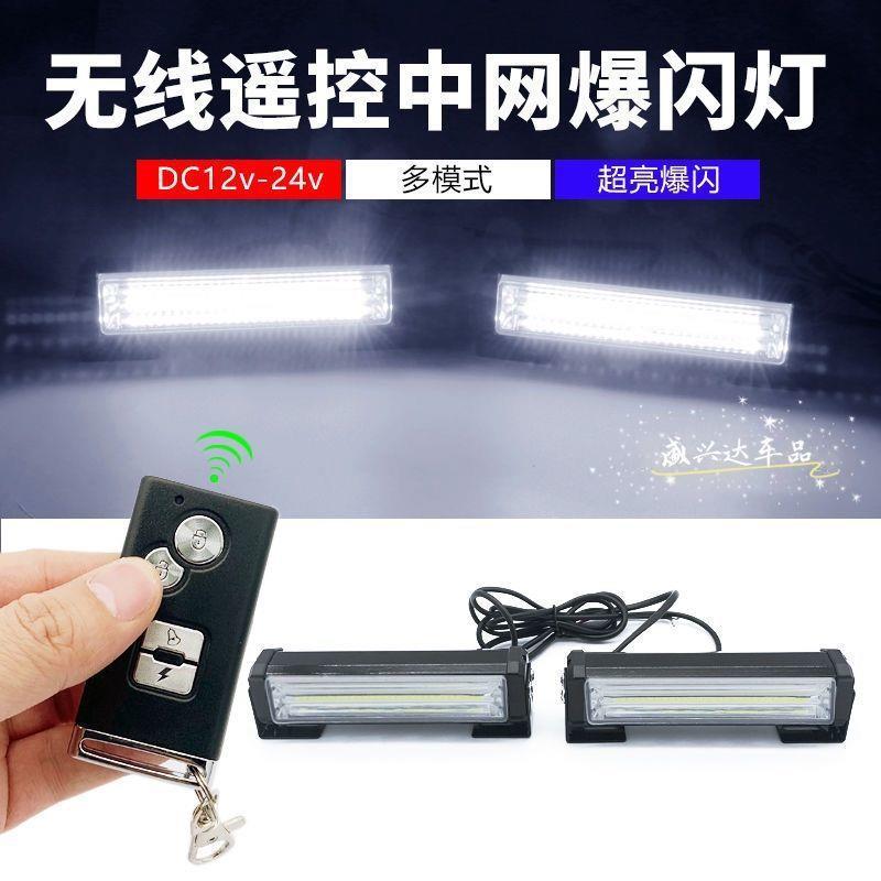 汽车中网爆闪灯无线遥控变色12v-24v警示灯一拖二COB日行灯开道灯
