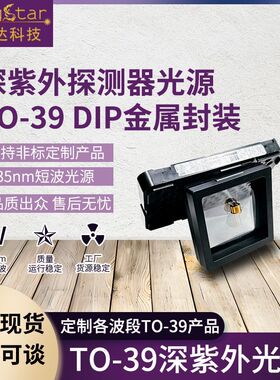 TO39紫外灯珠UVC光源235nm深紫外DIP金属封装灯珠2025紫外传感器