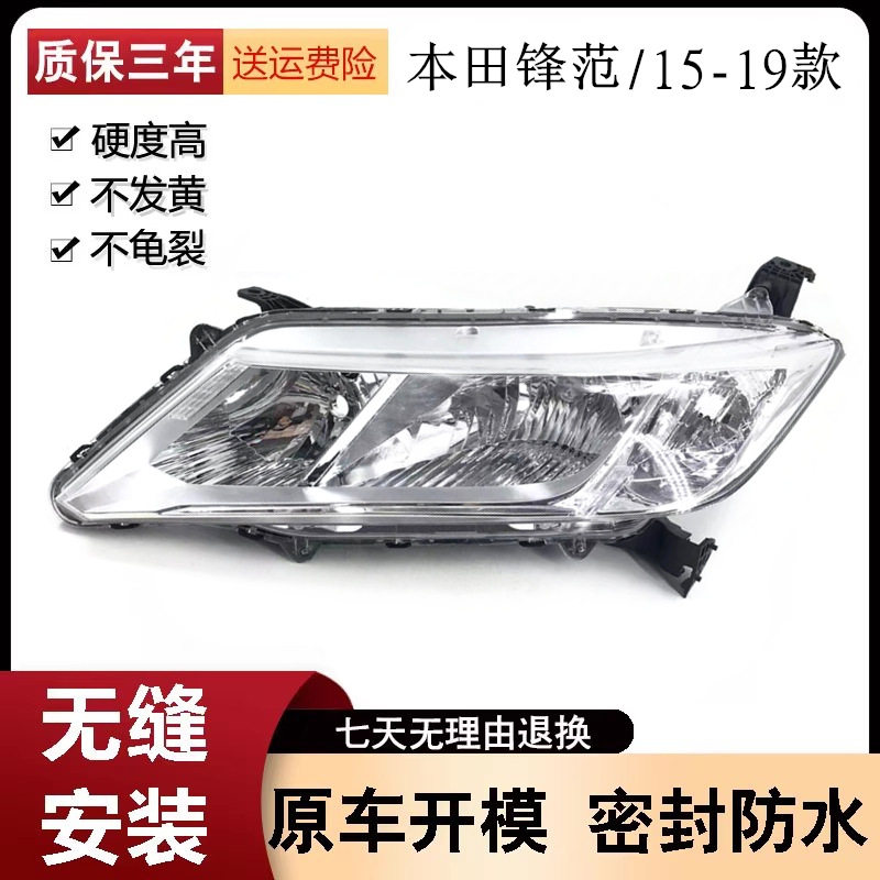 适用15 16 17 18 19款锋范大灯半总成 新锋范前大灯前照明灯灯壳