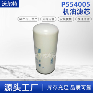 供应P554005机油滤芯4425274工程机械设备滤芯发电机组滤芯