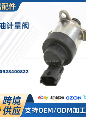 柴油机燃油计量SCV阀计量单元燃油压力调节阀电磁阀0928400822
